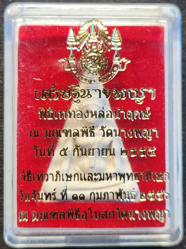 วัดนางพญา จ.พิษณุโลก พระนางพญา รุ่น เศรษฐีนางพญา ปี 2555 ผสมผงนางพญากรุเก่า ฝังเหรียญ