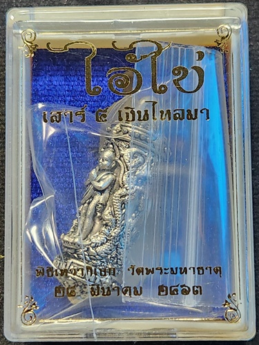 วัดพระมหาธาตุวรมหาวิหาร จ.นครศรีธรรมราช  ตะกรุดอุดกริ่งไอ้ไข่ เสาร์ ๕ รุ่น เงินไหลมา ปี 2563  