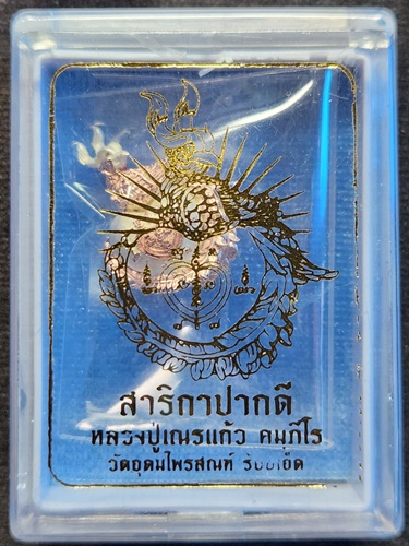  วัดอุดมไพรสนฑ์ จ.ร้อยเอ็ด สาริกาปากดี หลวงปู่เณรแก้ว คมฺภีโร ปี 2568