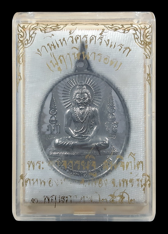 เหรียญปู่ฤาษีนารอด พระอาจารย์จิ วัดหนองหว้า จ.เพชรบุรี งานไหว้ครูครั้งแรก ปี2552 เนื้อตะกั่ว หลังจาร