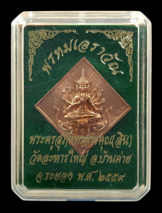 เหรียญพระพรหมเอราวัณ หลวงพ่อสิน วัดละหารใหญ่ จ.ระยอง ปี2559 เนื้อทองแดง หมายเลข3150