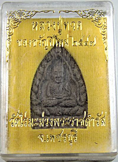 หลวงปู่ทวด วัดไร่มะม่วงพระราชดำรัส เพชรบุรี