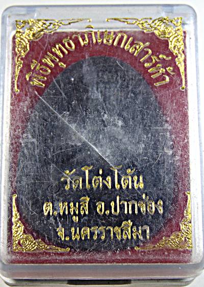 ๒๐ พระปิดตา วัดโต่งโต้น นครราชสีมา