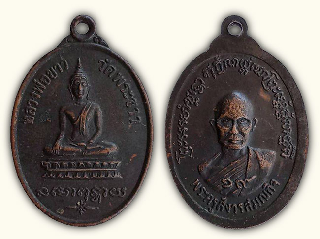 เหรียญ รุ่น 2 หลวงปู่ทิม วัดพระขาว อยุธยา ปี 2519