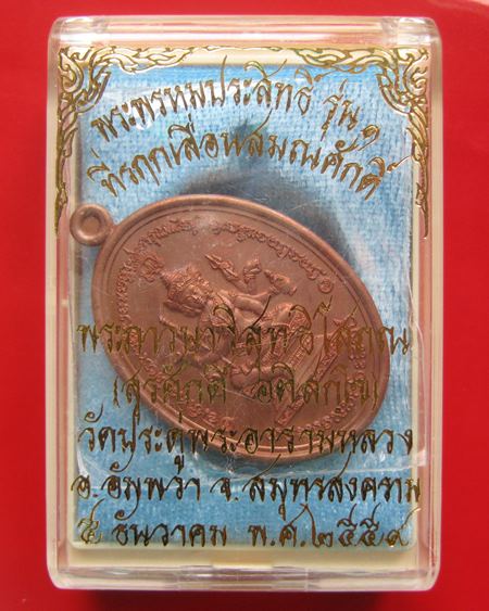 เหรียญพระพรหมประสิทธิ์ รุ่น 1 ที่ระลึกเลื่อนสมณศักดิ์ พระมหาสุรศักดิ์ วัดประดู่ จ.สมุทรสงคราม ปี 256
