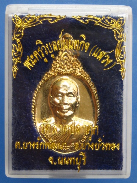 เหรียญหลวงพ่อแสวง วัดลาดปลาดุก จ.นนทบุรี