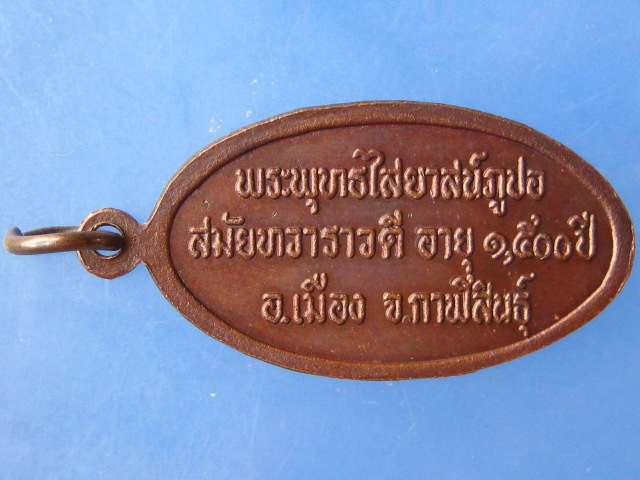 เหรียญพระพุทธไสยาสน์ภูปอ จ.กาฬสินธุ์ เสาร์ 5 ปี2543