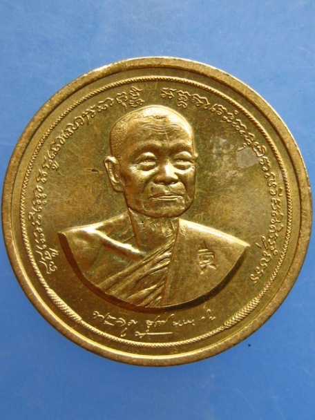 เหรียญหลวงปู่หยอด วัดแก้วเจริญ จ.สมุทรสงคราม ครบ 7 รอบ