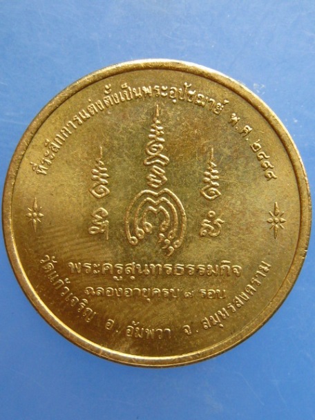 เหรียญหลวงปู่หยอด วัดแก้วเจริญ จ.สมุทรสงคราม ครบ 7 รอบ