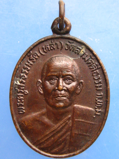 เหรียญหลวงพ่อหล่ำ วัดสามัคคีธรรม ลาดพร้าว ปี2530