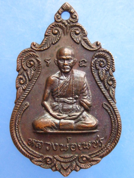 เหรียญหลวงพ่อเพชร วัดสิงห์ทอง จ.อุบลราชธานี ปี2520