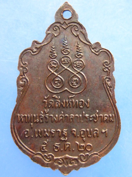 เหรียญหลวงพ่อเพชร วัดสิงห์ทอง จ.อุบลราชธานี ปี2520