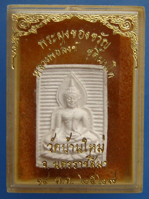 พระผงของขวัญ หลวงพ่อสังข์ วัดบ้านใหม่ จ.นครราชสีมา ปี2527