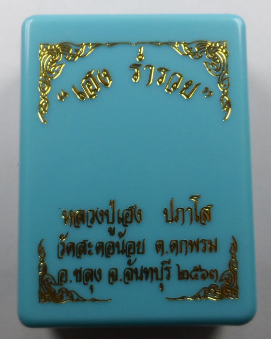 เหรียญเฮง ร่ำรวย หลวงปู่เฮง ปภาโส ออกวัดสะตอน้อย จ.จันทบุรี ปี๒๕๖๓