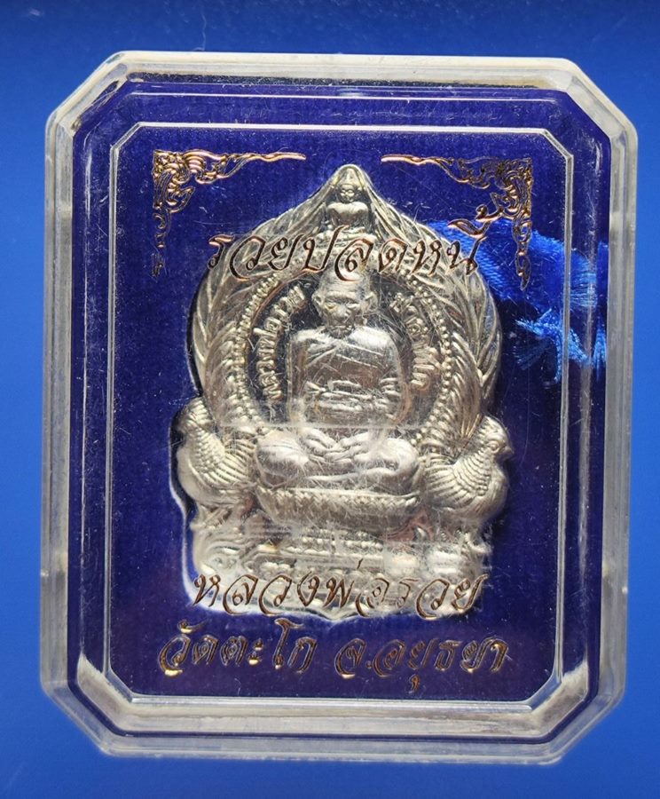 เหรียญหลวงพ่อรวย วัดตะโก รุ่นรวยปลดหนี้ เนื้อเงิน สวย เดิมๆพร้อมกล่อง
