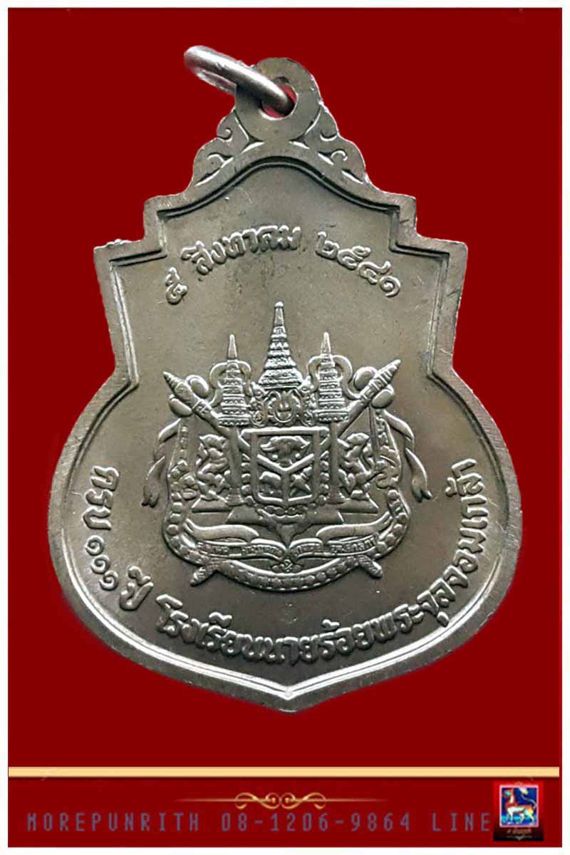 เหรียญอาร์มในหลวงรัชกาลที่ ๕ (ครบ ๑๑๑ ปี โรงเรียนนายร้อย จปร.) วัดบวรนิเวศวิหาร พ.ศ.๒๕๔๑