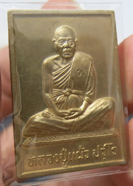 หลวงปู่แผ้ว ปวโร วัดรางหมัน เหรียญไตรมาส 81 ปี ออกวัดกำแพงแสนปี 2546 เนื้ออัลปาก้า