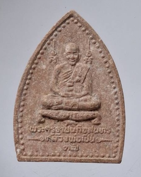 พระผงพระครูฐาปนกิจสุนทร หลวงพ่อเปิ่น วัดบางพระ จ.นครปฐม ปี2537
