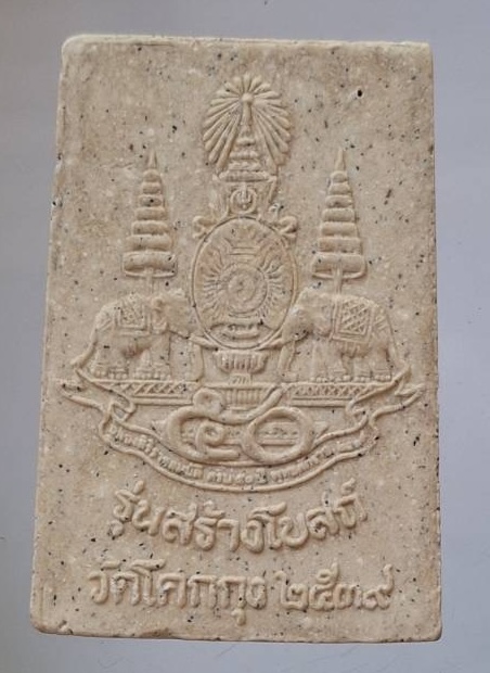 พระสมเด็จ วัดโคกกุง จ.นครพนม ปี2539 รุ่นสร้างโบสถ์ (หลวงปู่คำพันธ์ วัดธาตุมหาชัย ปลุกเสก) เนื้อผง
