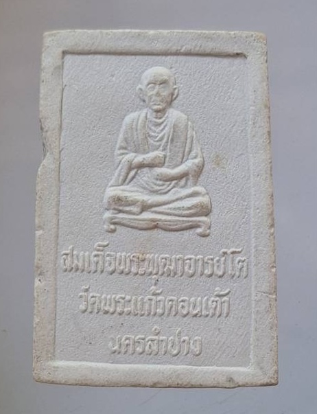 พระสมเด็จหลังสมเด็จพระพุฒาจารย์โต พรหมรังษี วัดพระแก้วดอนเต้า จ.ลำปาง
