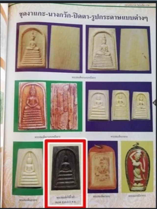 พระสมเด็จ ไม้พญางิ้วดำ หลวงพ่อกวย วัดโฆสิตาราม ปี 2521