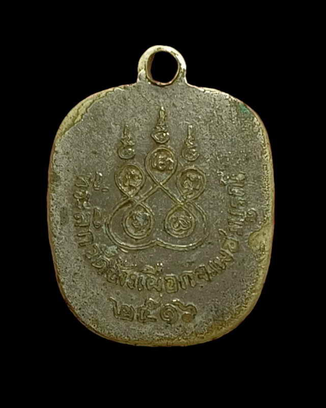 เหรรียญแอปเปิ้ลปั2516หลวงพ่อทบ วัดช้างเผือก