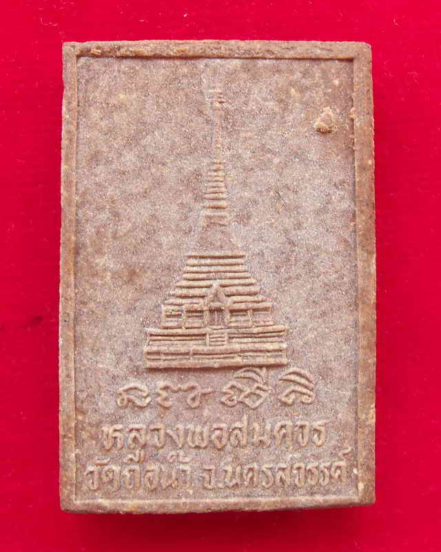 พระสมเด็จเหล็กน้ำพีัหลวงพ่อสมตวร(รุ่นพิเศษ) วัดถือน้ำ จ.นครสวรรค์ พร้อมกล่องเดิมๆหา เคาะเดียวแดง