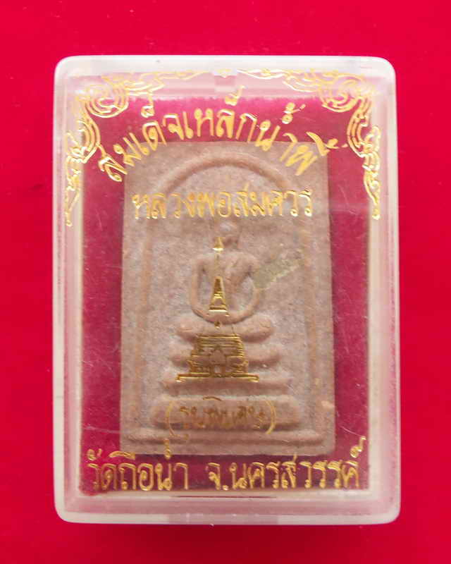พระสมเด็จเหล็กน้ำพีัหลวงพ่อสมตวร(รุ่นพิเศษ) วัดถือน้ำ จ.นครสวรรค์ พร้อมกล่องเดิมๆหา เคาะเดียวแดง