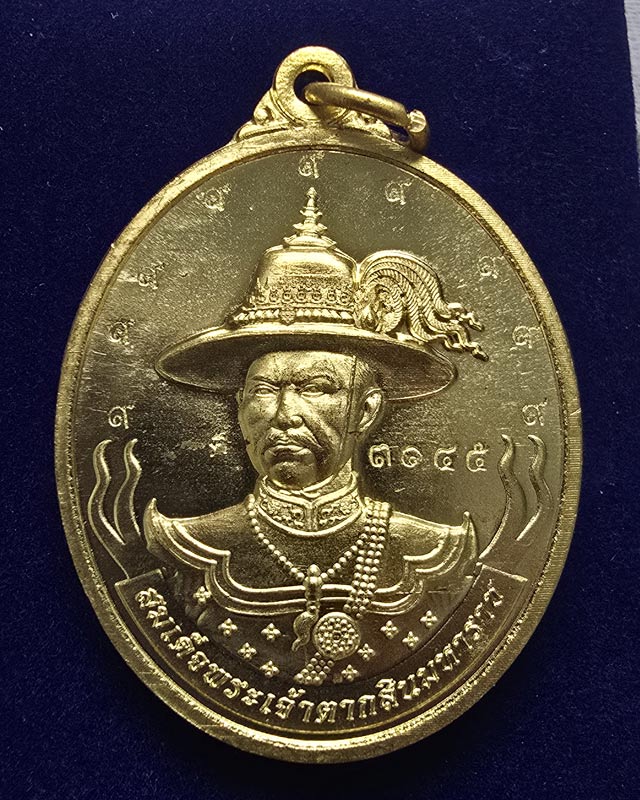 เหรียญสมเด็จพระเจ้าตากสินมหาราช รุ่นมหาปราบ ปราบไพรี หลวงปู่มหาศิลา ปลุกเสก ออกวัดพระธาตุหมื่นหิน