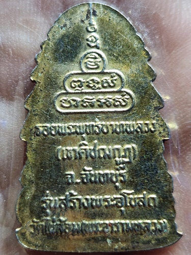 วัดไผ่ล้อม จ.จันทบุรี เหรียญไร้ห่วงรอยพระพุทธบาทพลวง รุ่นสร้างพระอุโบสถ