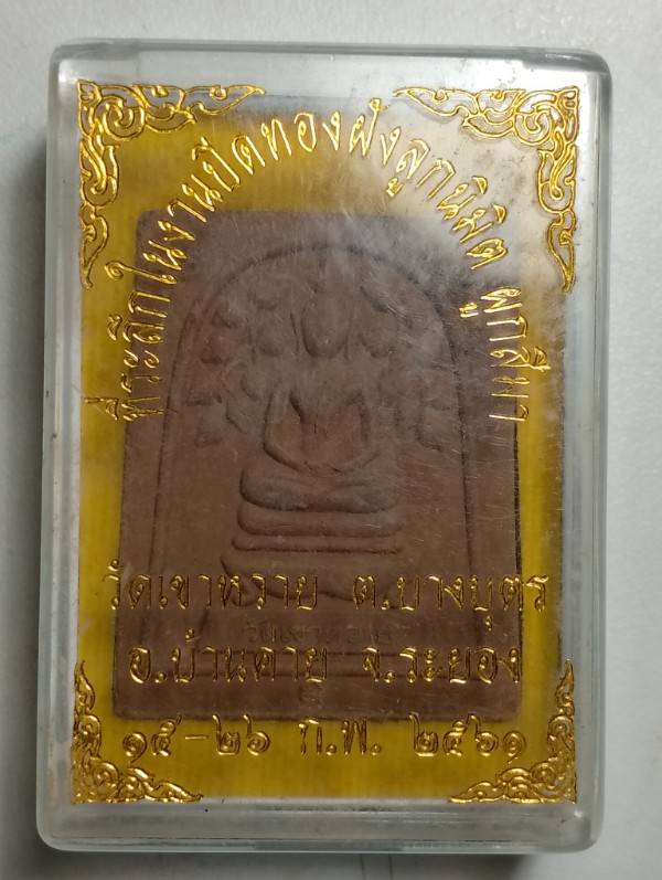 พระสมเด็จปรกโพธิ์ หลังฝังเหรียญบาท วัดเขาหวาย อ.บ้านค่าย ระยอง พร้อมกล่อง 