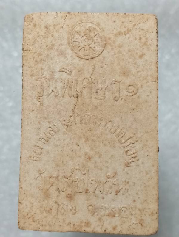 พระสิวลีเนื้อผง วัดสุขไพรวัน อ. แกลง จ.ระยอง 