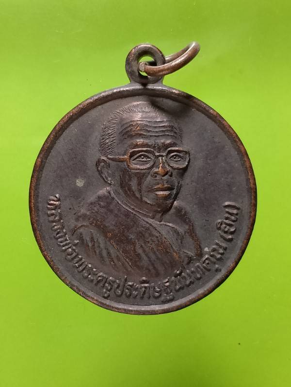 เหรียญหลวงพ่อยิน วัดบ้านสี่เหลี่ยม ประโคนชัย บุรีรัมย์ 