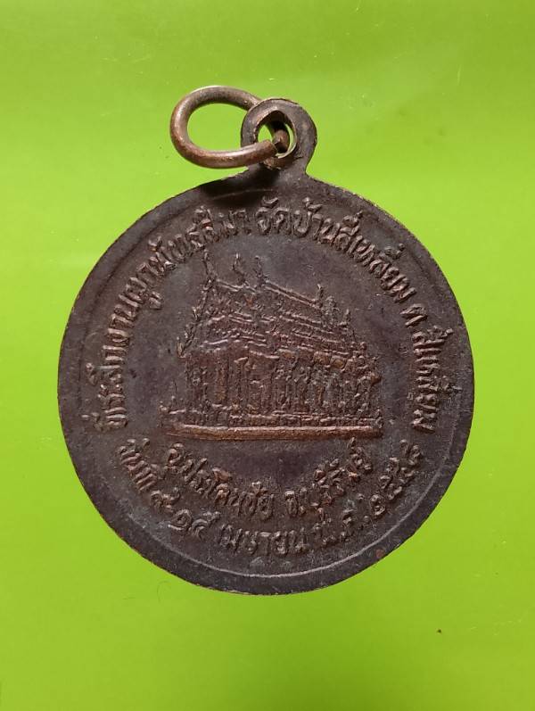 เหรียญหลวงพ่อยิน วัดบ้านสี่เหลี่ยม ประโคนชัย บุรีรัมย์ 