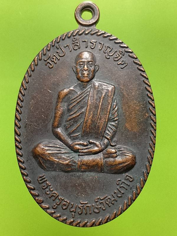 เหรียญเกลียวเชือกพระครูอนุรักษ์วัฒนกิจ วัดป่าสำราญจิต ชัยภูมิ  ปี๓๙