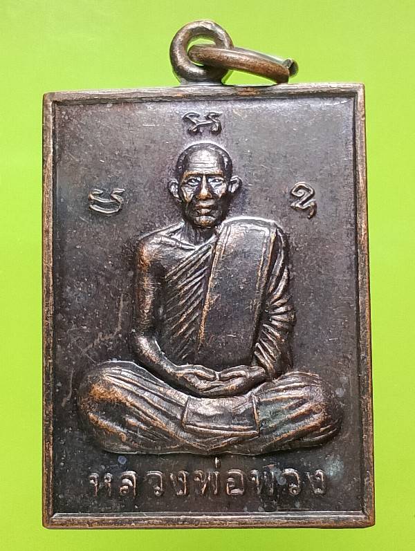 เหรียญหลวงพ่อพวง วัดหนองยาว อ.ลาดยาว นครสวรรค์ 