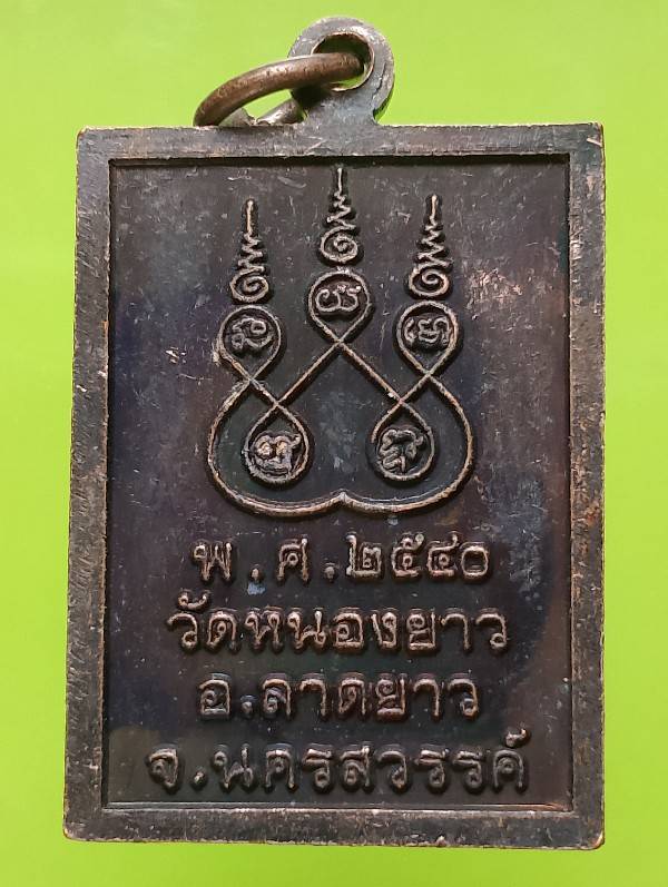 เหรียญหลวงพ่อพวง วัดหนองยาว อ.ลาดยาว นครสวรรค์ 