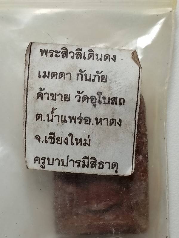 พระสิวลีเดินดง ครูบาปารมีสิธาตุ วัดอุโบสถ อ. หางดง เชียงใหม่ พร้อมซองวัด