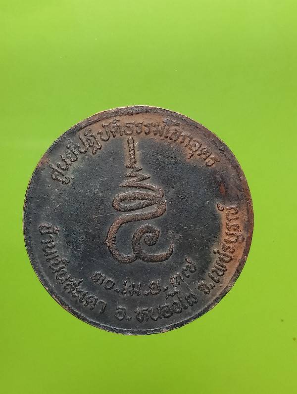 เหรียญหลวงพ่อเพลิน ศูนย์ปฎิบัติธรรมโลกอุดร บ้านเนินสะเดา หนองไผ่ เพชรบูรณ์ 