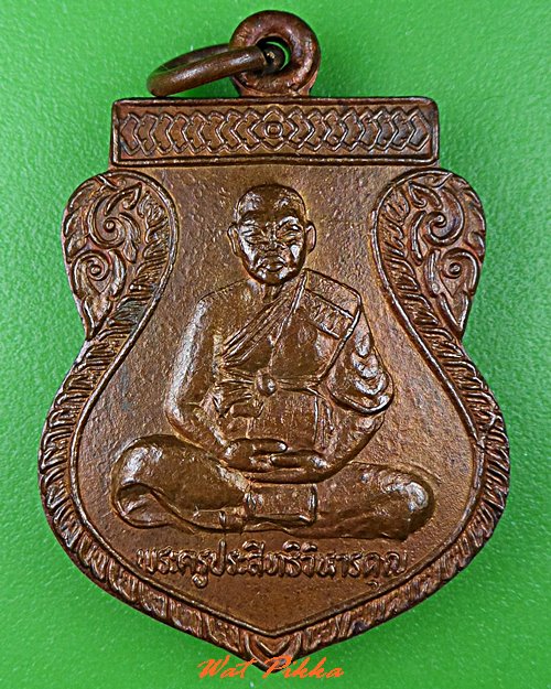 เหรียญหลวงพ่อรอง วัดมุจลินทสราราม สระบุรี .C810.