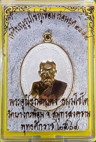 เหรียญย้อนยุครูปไข่ พระอุปชฌาย์คง วัดบางกะพ้อม จ.สมุทรสงคราม เหรียญหูเชื่อมเนื้อชนวนชุบ ๓ กษัตริย์