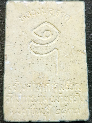 วัดบางกระเบา ปราจีนบุรี พระผงรูปเหมือนหลวงพ่อจาด (สร้างศาลาการเปรียญวัดท่ากระทุ่ม) 2537