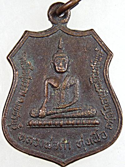 เหรียญหลวงพ่อดำ ทุ่งเฟื้อ วัดเฟื้อสุวรรณ เพชรบุรี