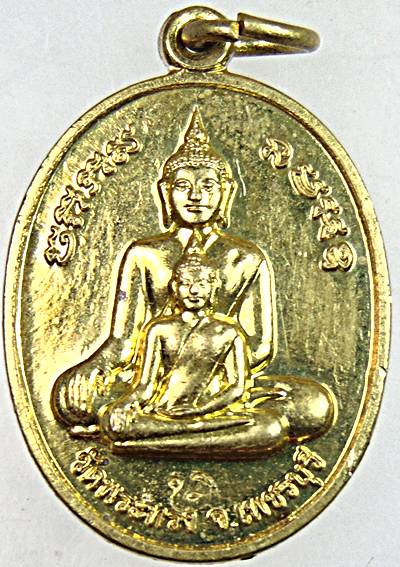 เหรียญหลวงพ่อมี วัดพระทรง เพชรบุรี