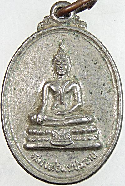 เหรียญพระประธาน วัดหนองแก เพชรบุรี