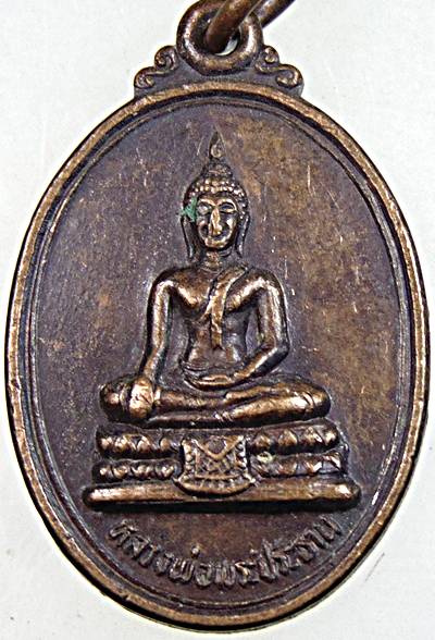 เหรียญพระประธาน วัดหนองแก เพชรบุรี