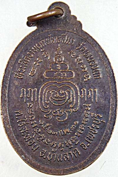 เหรียญพระประธาน วัดหนองแก เพชรบุรี