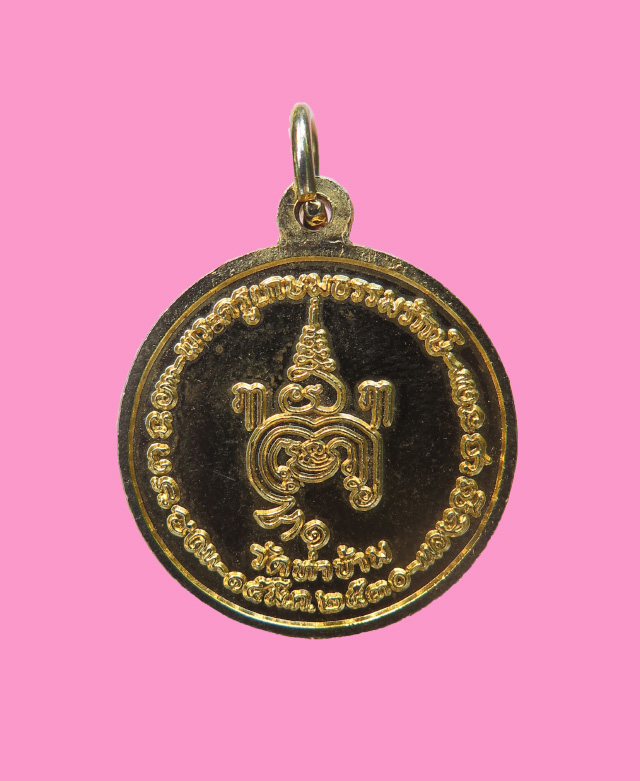 เหรียญรุ่นแรก หลวงพ่อยะ วัดท่าข้าม นครปฐม