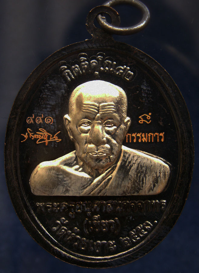 โค้ดกรรมการ เลข 3 หลัก !!! เลข 991...เหรียญหลวงปู่ทวด หลังพ่อท่านเขียว วัดห้วยเงาะ รุ่นกิตติคุโณ 82