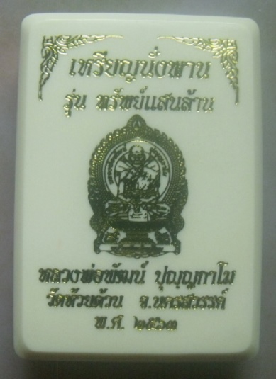 **เบาๆ**เหรียญนั่งพาน รุ่นทรัพย์แสนล้าน หลวงพ่อพัฒน์ วัดห้วยด้วน จ.นครสวรรค์ ปี ๒๕๖๓**กล่องเดิม สวย